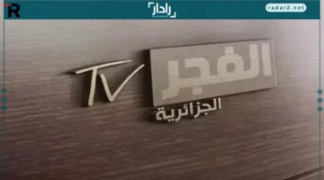 تردد قناة الفجر الجزائرية الجديد على عرب سات ونايل سات